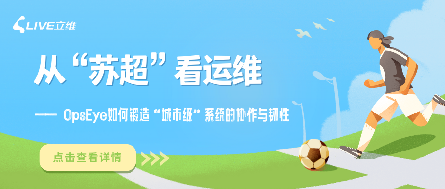 从“苏超”看企业运维：OpsEye如何锻造“城市级”系统的协作与韧性