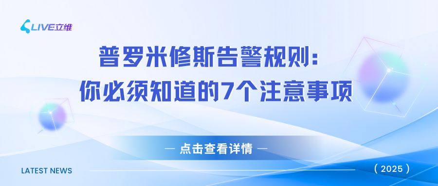 Prometheus告警规则编写：你必须知道的7个注意事项