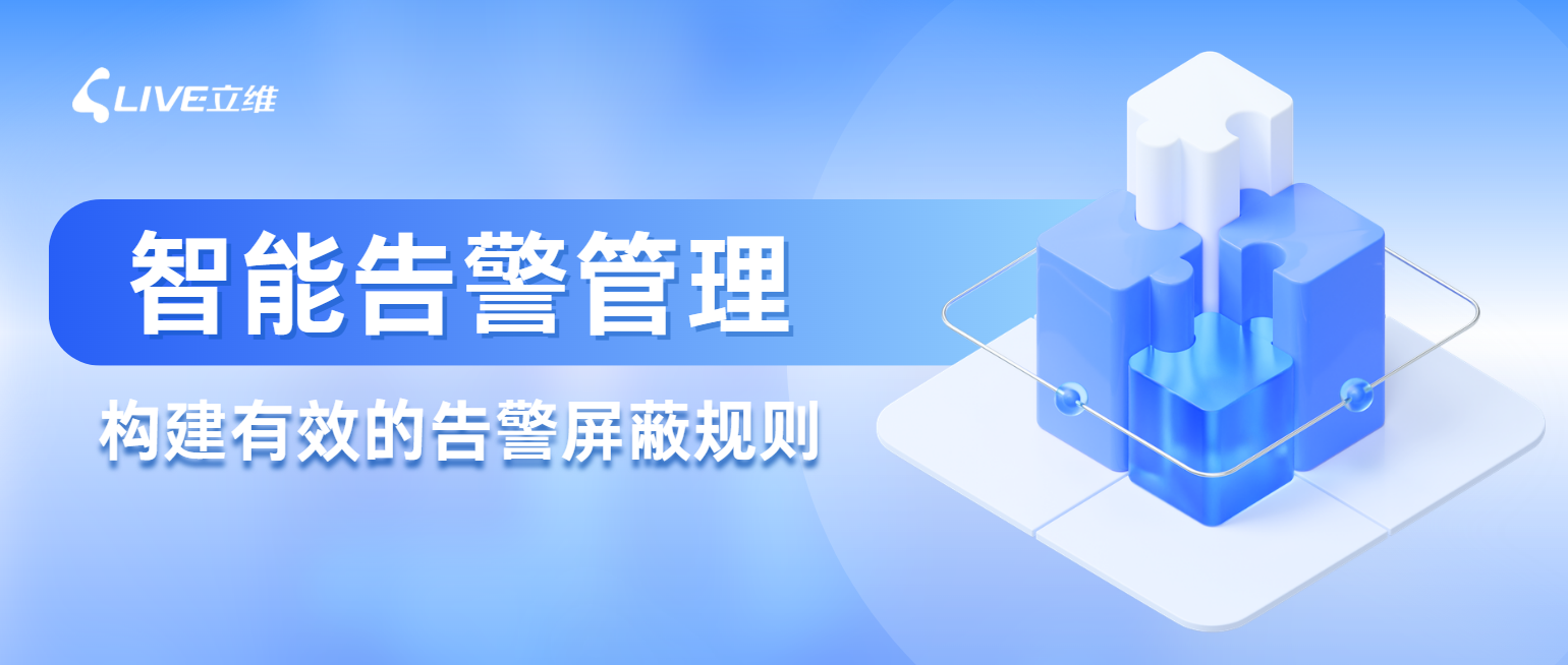 告警屏蔽：运维中的 “双刃剑”，用对了才是效率神器