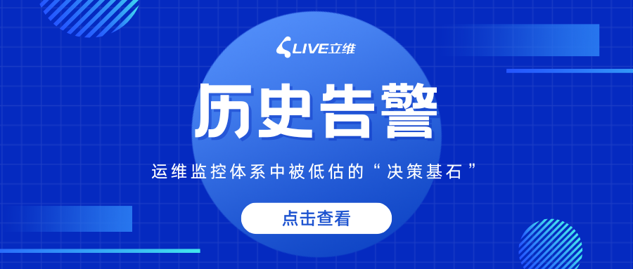历史告警：运维监控体系中被低估的 “决策基石”