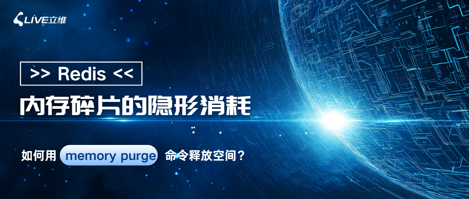 Redis 内存碎片的隐形消耗——如何用 memory purge 命令释放空间？