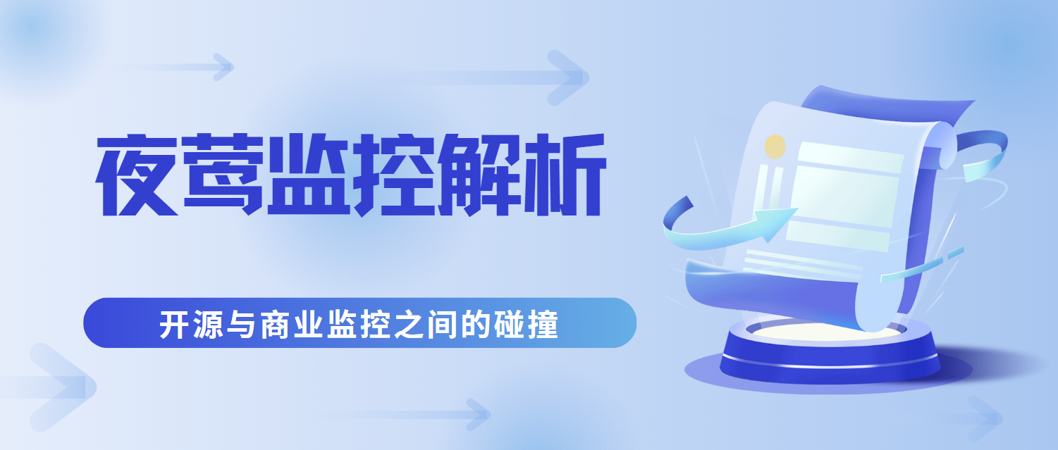 开源明星夜莺深度解析，与OpsEye的破局之道