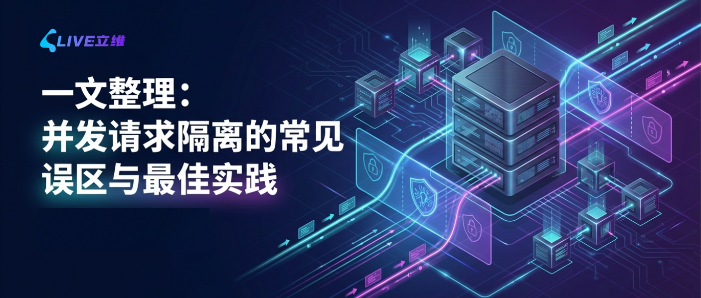 一文整理：并发请求隔离的常见误区与最佳实践
