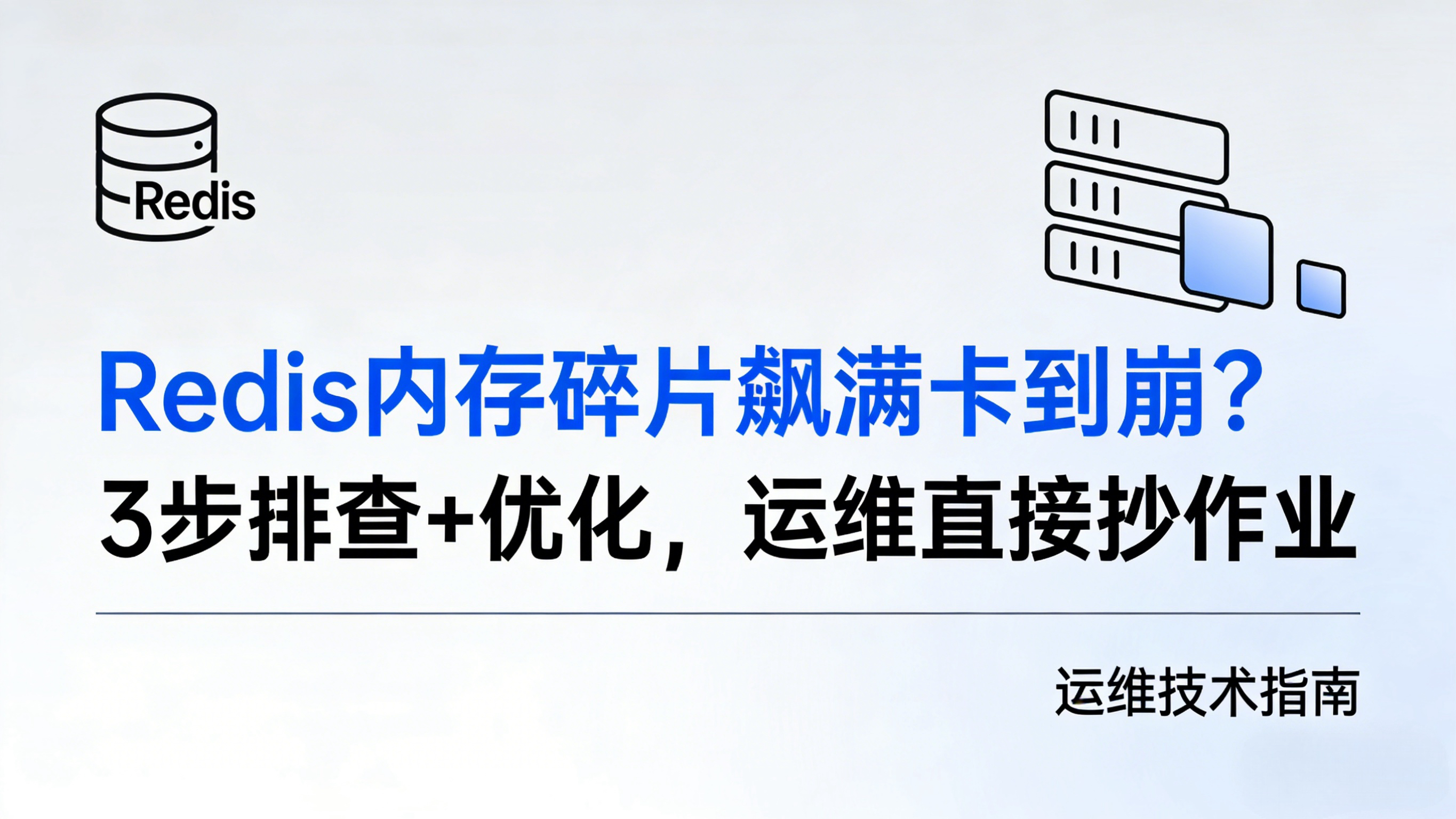 Redis内存碎片飙满卡到崩？3步排查+优化，运维直接抄作业