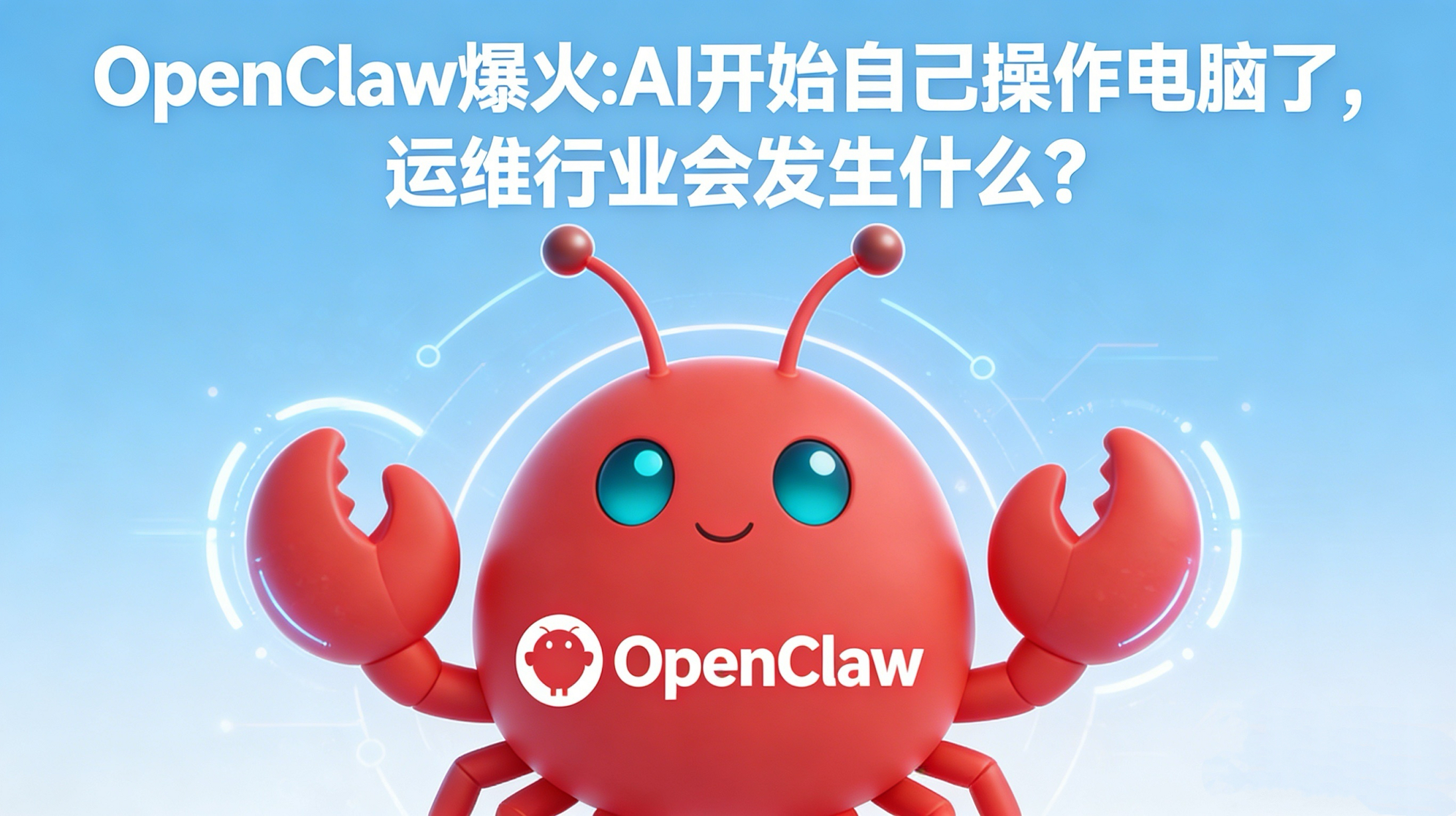 OpenClaw爆火:AI开始自己操作电脑了，运维行业会发生什么?