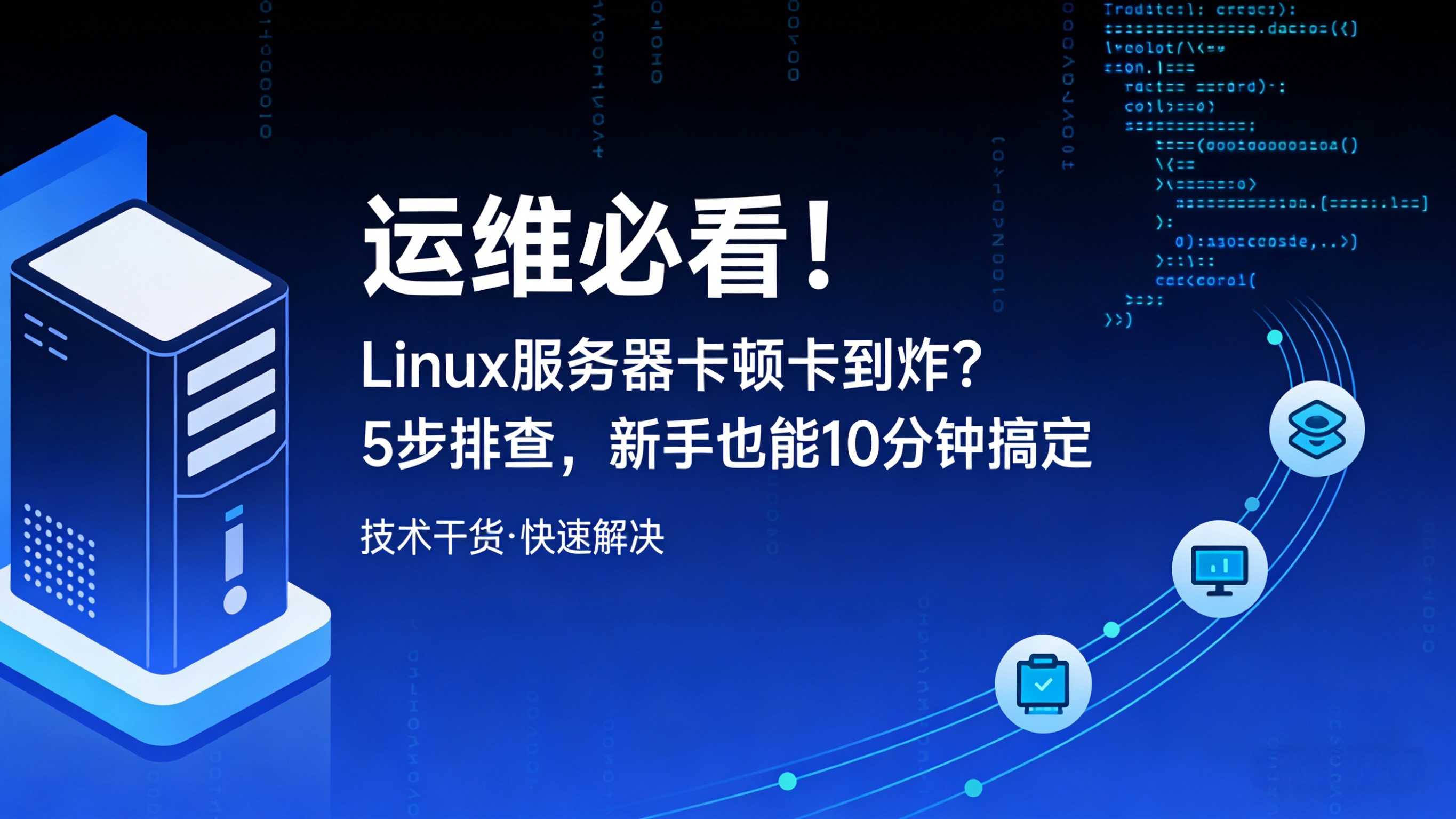 运维必看！Linux服务器卡顿卡到炸？5步排查，新手也能10分钟搞定