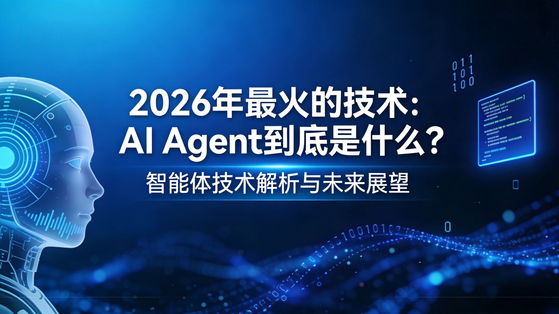 2026年最火的技术：AI Agent到底是什么？