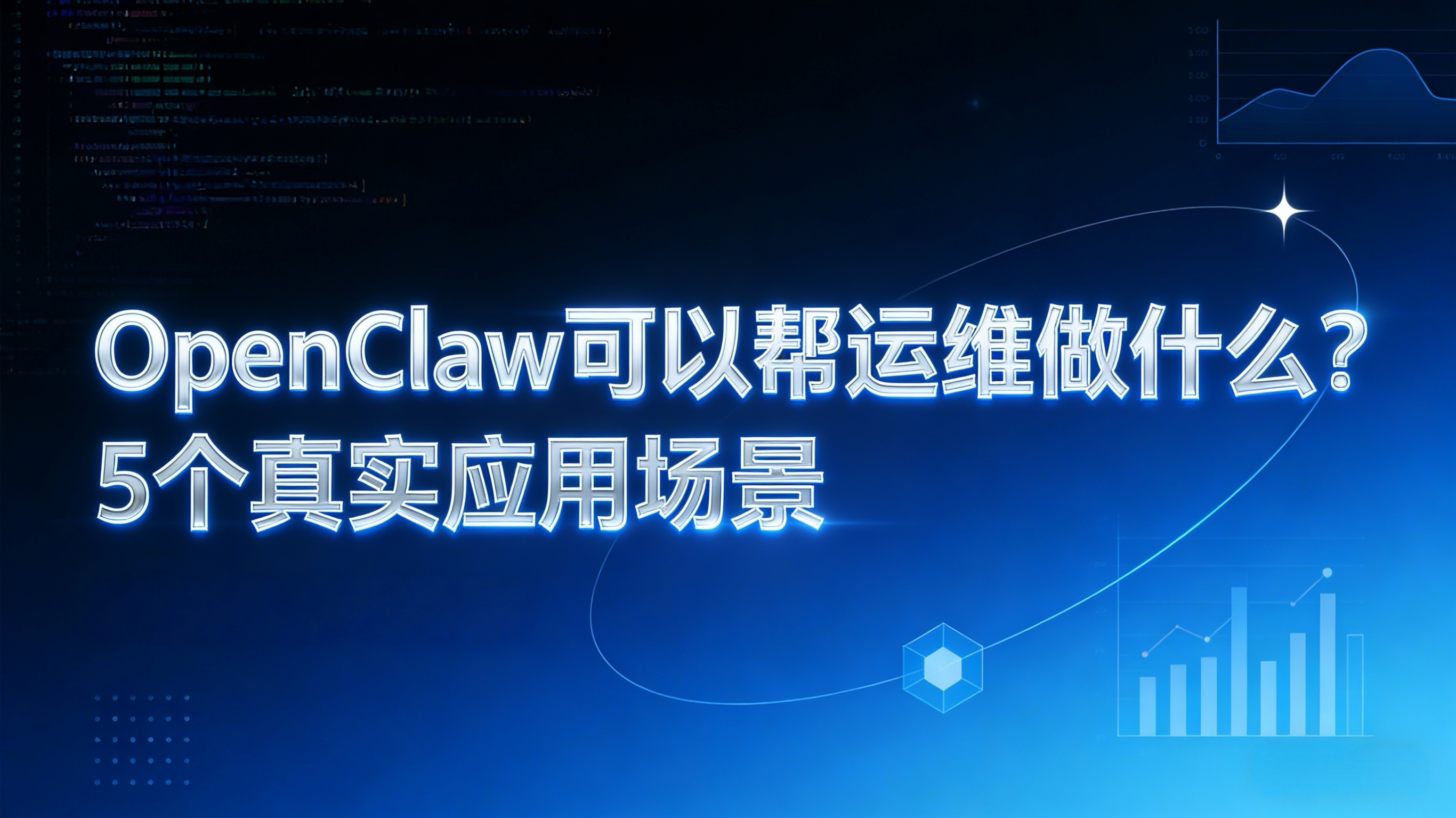 OpenClaw可以帮运维做什么？5个真实应用场景