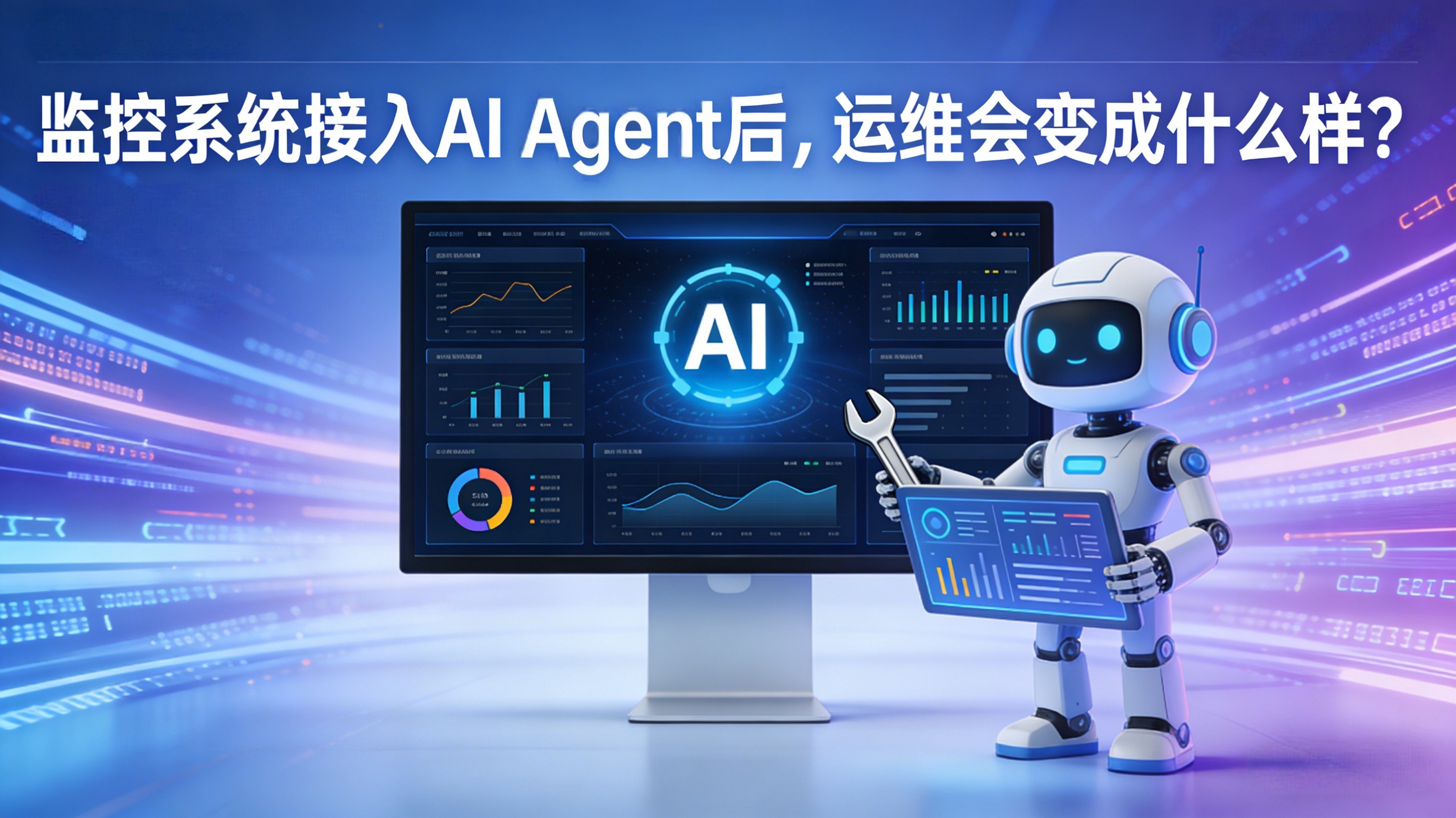 如果监控系统接入 AI Agent，运维会变成什么样？