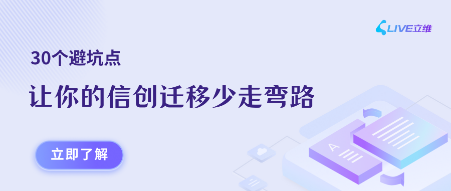 30个避坑点，让你的信创迁移少走弯路