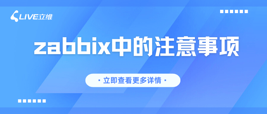 Zabbix 使用时的那些注意事项