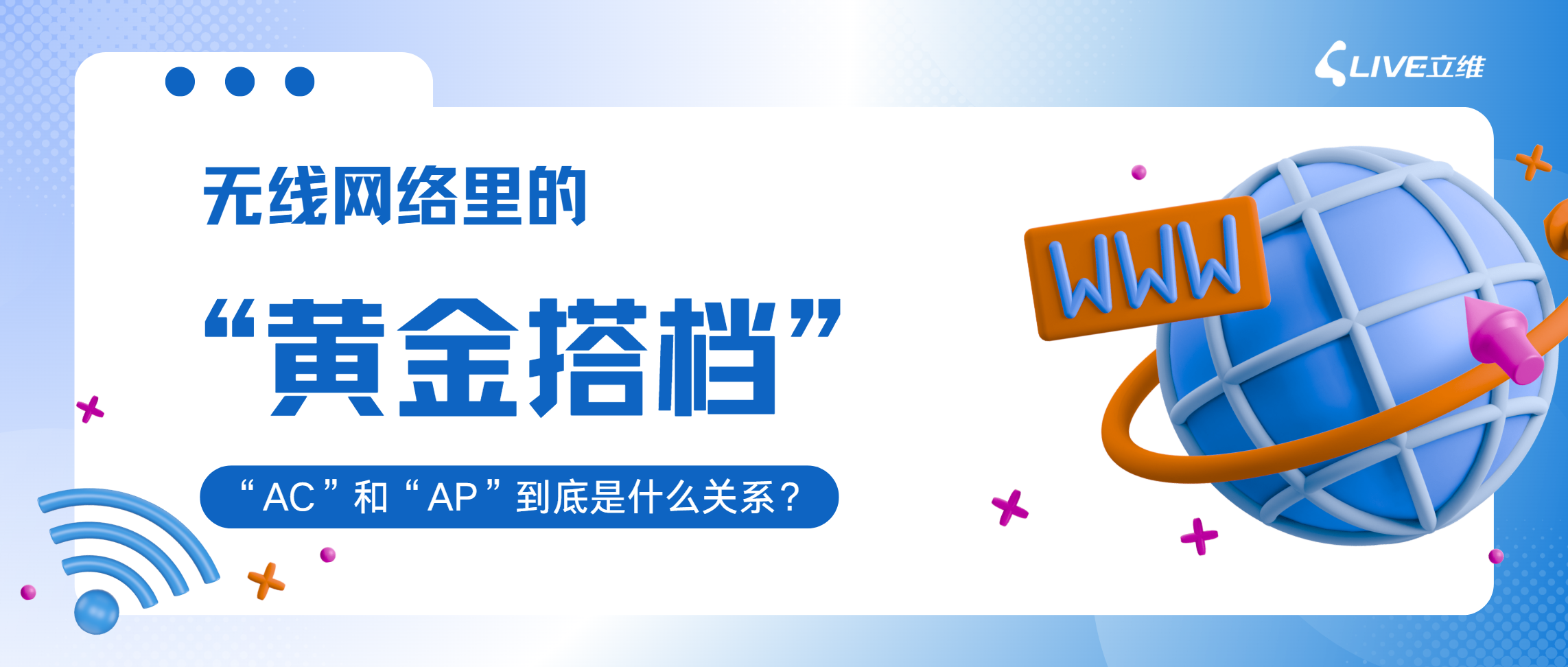 无线网络里的 “黄金搭档”：AC 和 AP 到底是什么关系？