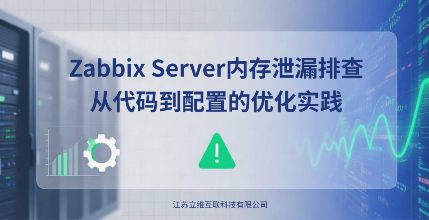 Zabbix Server内存泄漏排查及优化实践