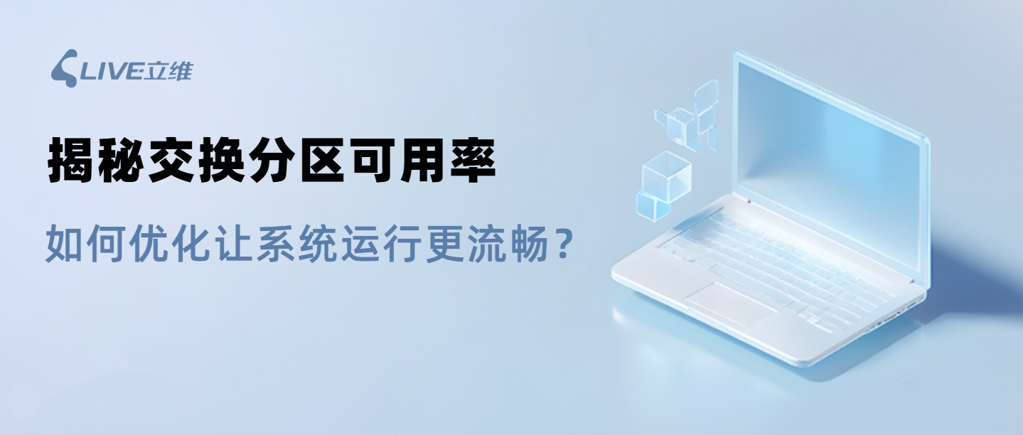 揭秘交换分区可用率：如何优化让系统运行更流畅？