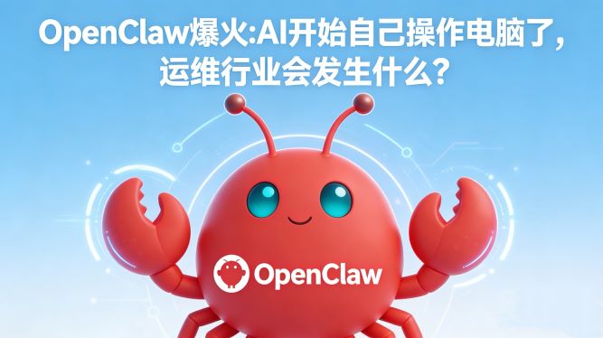 OpenClaw爆火:AI开始自己操作电脑了，运维行业会发生什么?