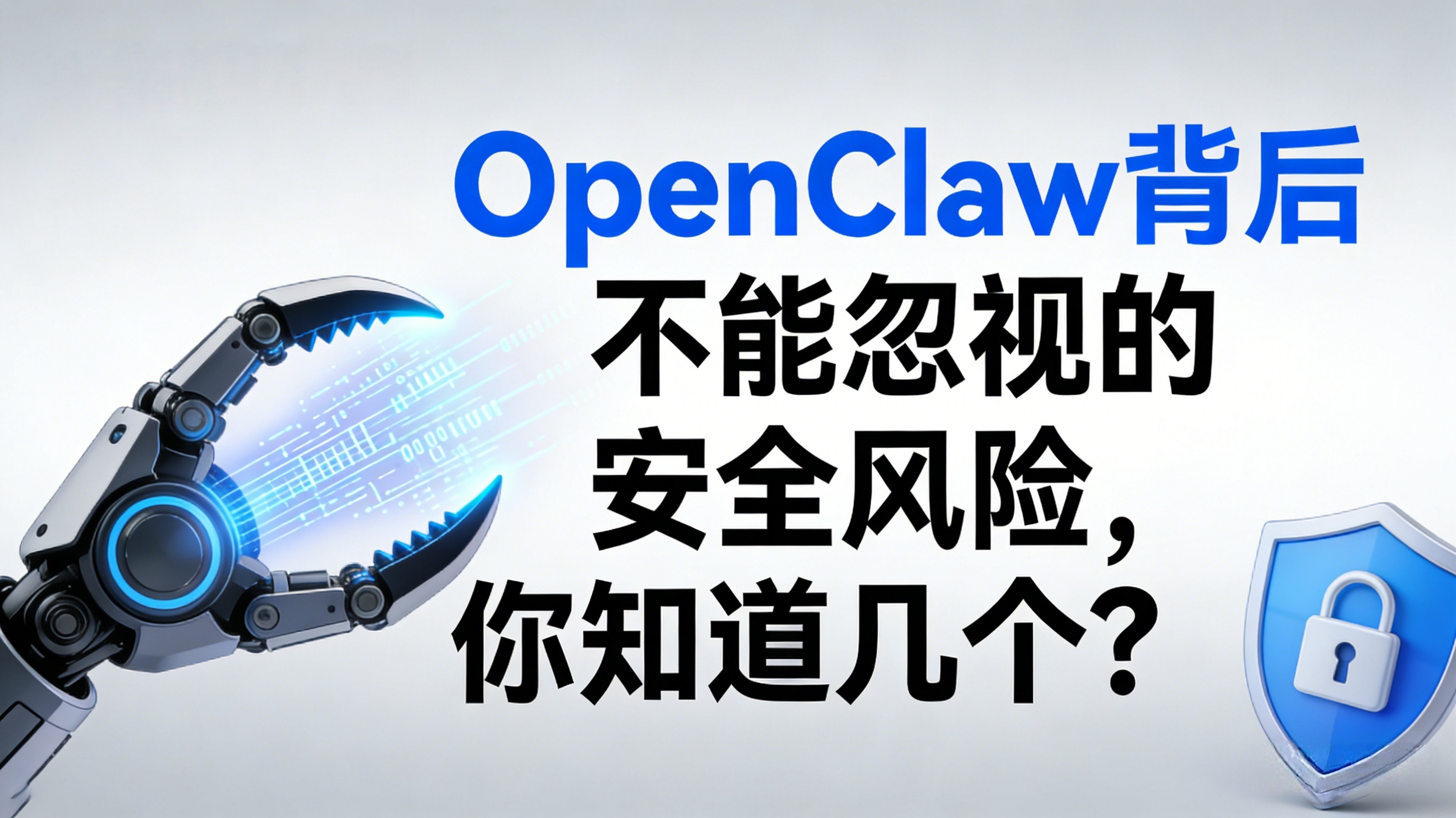 OpenClaw背后不能忽视的安全风险，你知道几个？