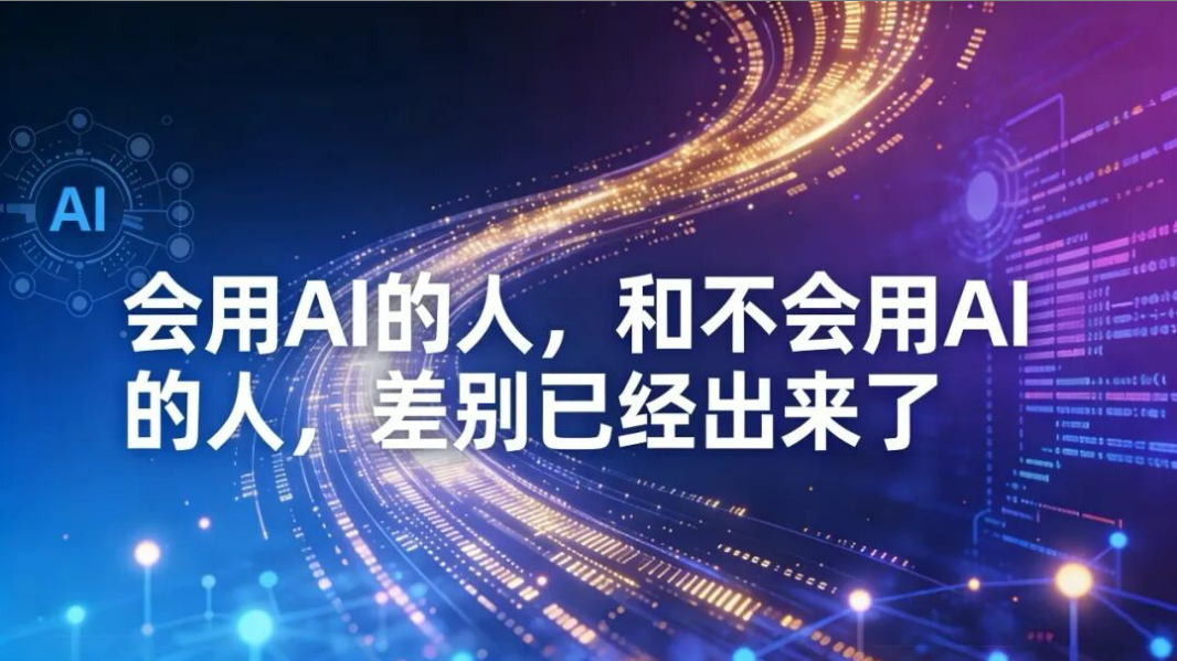 会用AI的人，和不会用AI的人，差别已经出来了