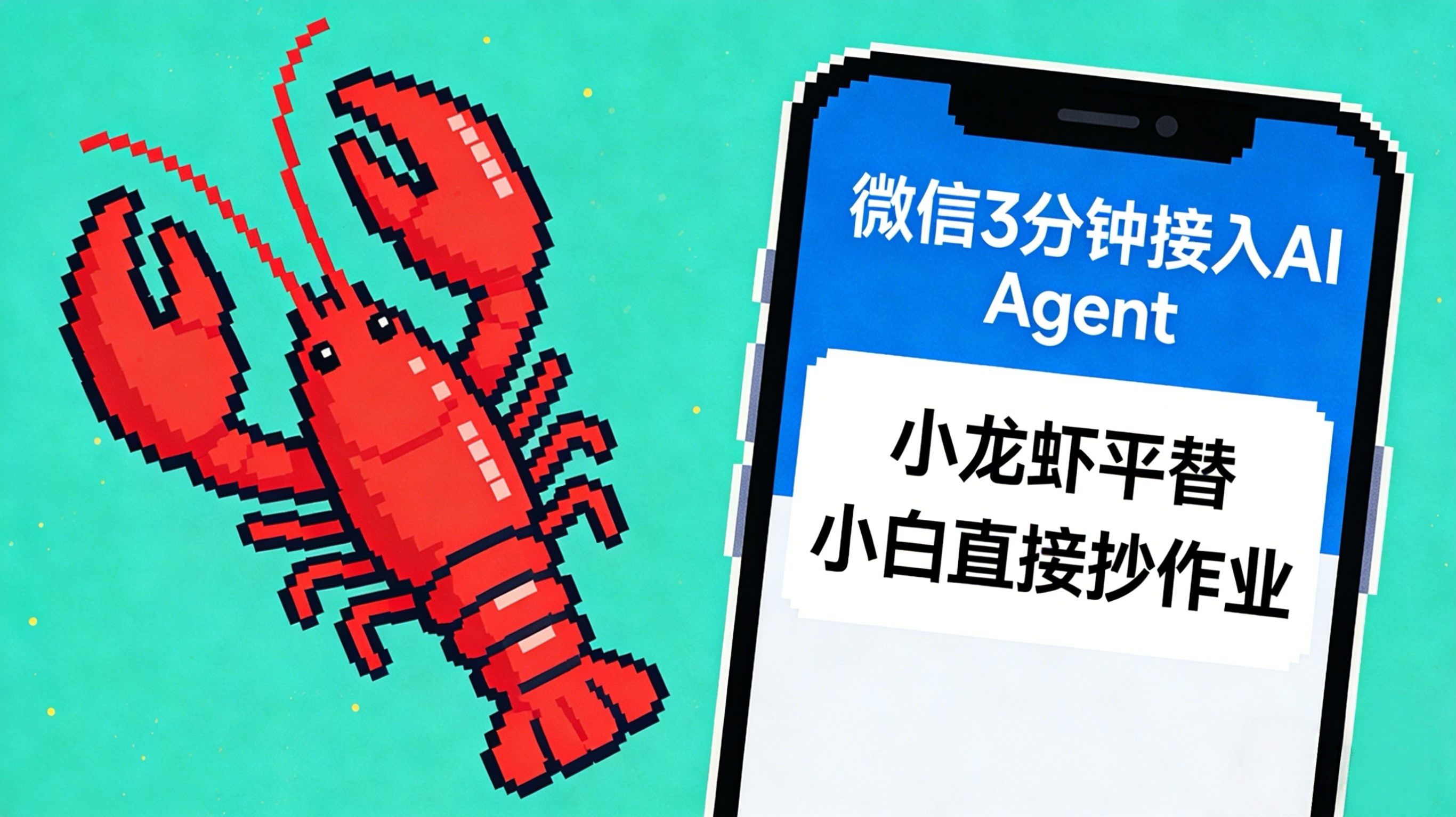 零代码狂喜！微信3分钟接入“小龙虾平替”AI Agent，小白直接抄作业